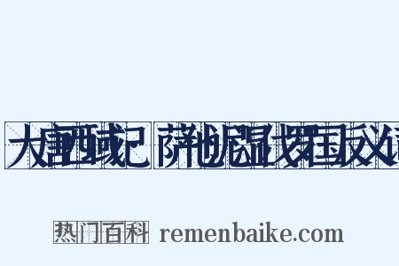 大唐西域记·萨他泥湿伐罗国反义词是什么意思的图片